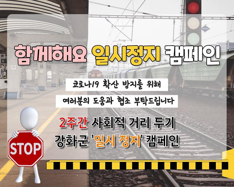 함께해요 강화군 '일시 정지' 캠페인 사진